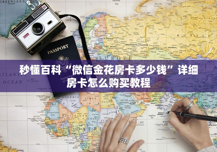 秒懂百科“微信金花房卡多少钱”详细房卡怎么购买教程