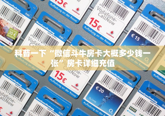 科普一下“微信斗牛房卡大概多少钱一张”房卡详细充值