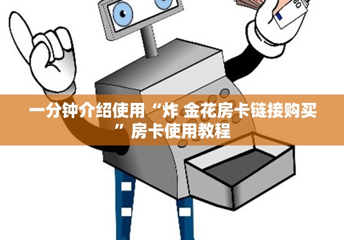 一分钟介绍使用“炸 金花房卡链接购买”房卡使用教程