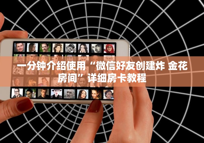 一分钟介绍使用“微信好友创建炸 金花房间”详细房卡教程