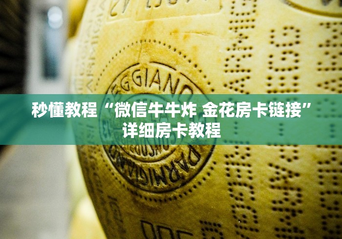 秒懂教程“微信牛牛炸 金花房卡链接”详细房卡教程