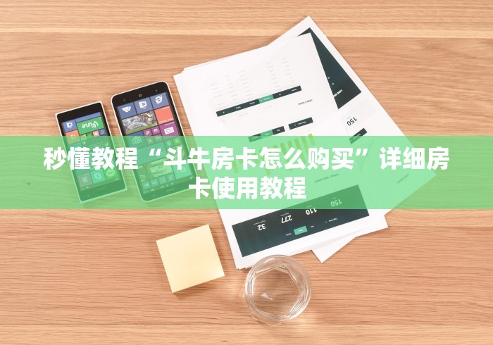 秒懂教程“斗牛房卡怎么购买”详细房卡使用教程