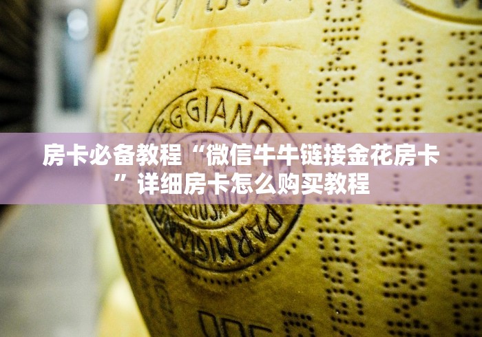房卡必备教程“微信牛牛链接金花房卡”详细房卡怎么购买教程