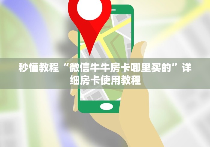 秒懂教程“微信牛牛房卡哪里买的”详细房卡使用教程