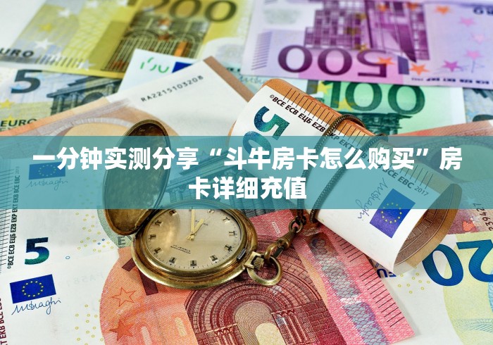 一分钟实测分享“斗牛房卡怎么购买”房卡详细充值