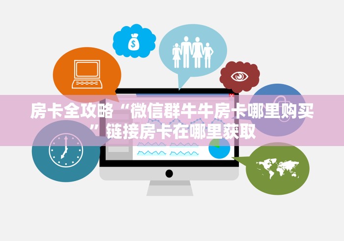 房卡全攻略“微信群牛牛房卡哪里购买”链接房卡在哪里获取