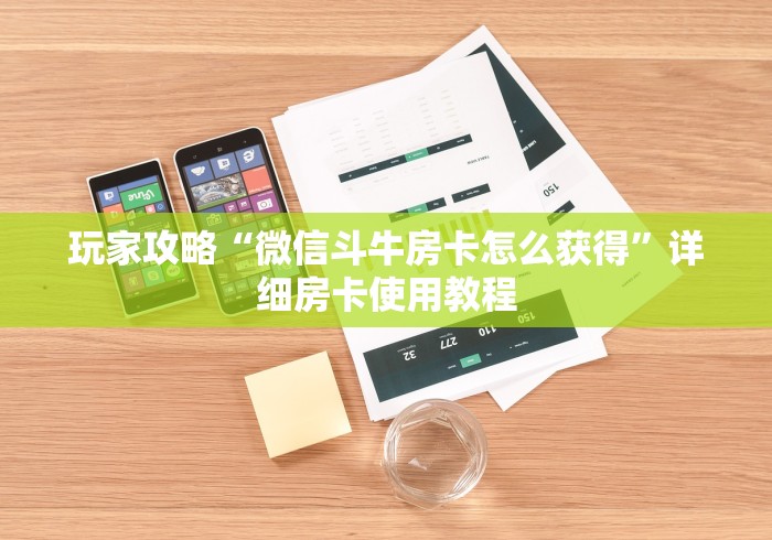 玩家攻略“微信斗牛房卡怎么获得”详细房卡使用教程