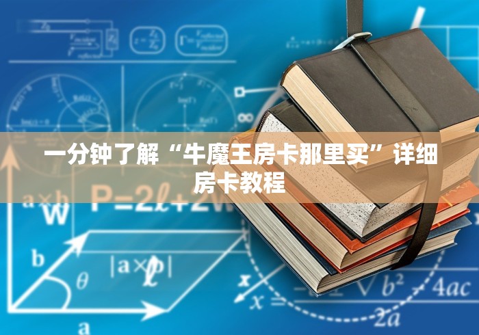 一分钟了解“牛魔王房卡那里买”详细房卡教程