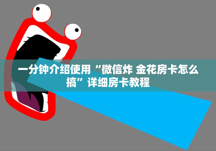 一分钟介绍使用“微信炸 金花房卡怎么搞”详细房卡教程