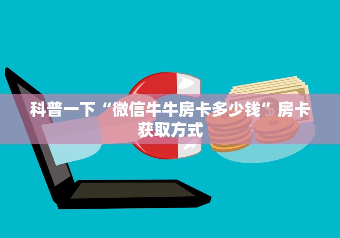 科普一下“微信牛牛房卡多少钱”房卡获取方式