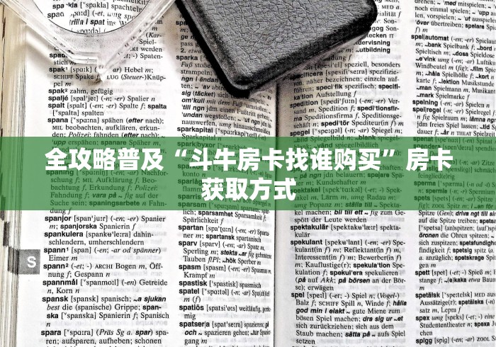 全攻略普及“斗牛房卡找谁购买”房卡获取方式