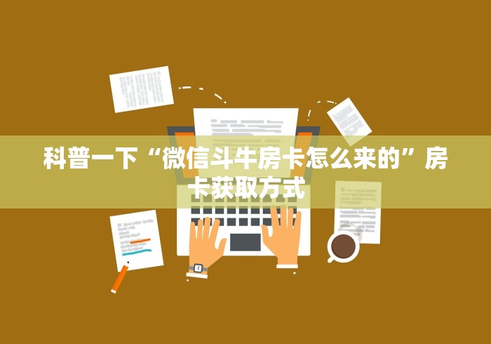 科普一下“微信斗牛房卡怎么来的”房卡获取方式