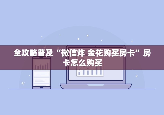 全攻略普及“微信炸 金花购买房卡”房卡怎么购买