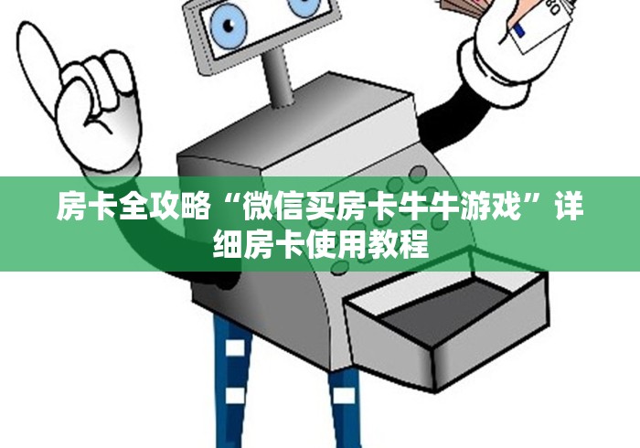 房卡全攻略“微信买房卡牛牛游戏”详细房卡使用教程