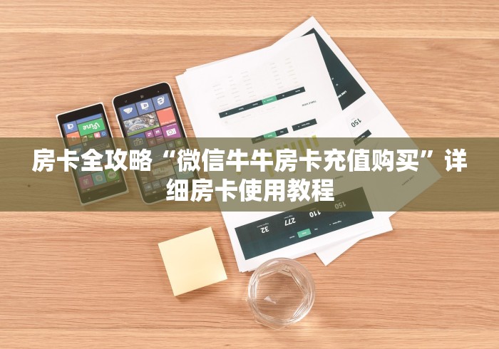 房卡全攻略“微信牛牛房卡充值购买”详细房卡使用教程