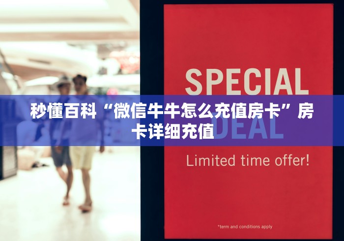 秒懂百科“微信牛牛怎么充值房卡”房卡详细充值