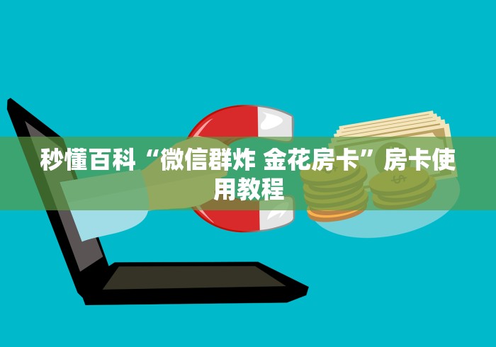 秒懂百科“微信群炸 金花房卡”房卡使用教程