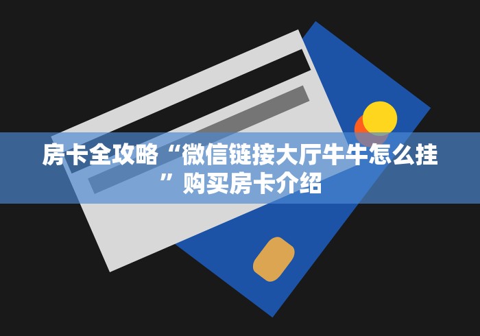 房卡全攻略“微信链接大厅牛牛怎么挂”购买房卡介绍