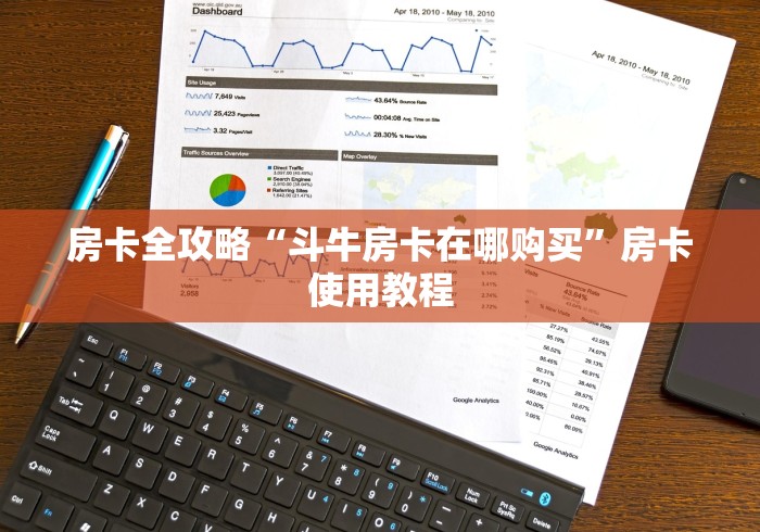 房卡全攻略“斗牛房卡在哪购买”房卡使用教程