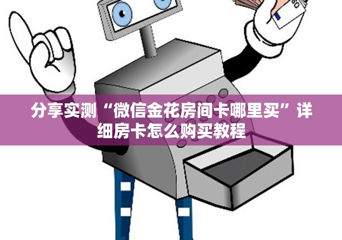 分享实测“微信金花房间卡哪里买”详细房卡怎么购买教程