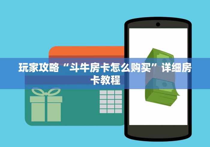 玩家攻略“斗牛房卡怎么购买”详细房卡教程