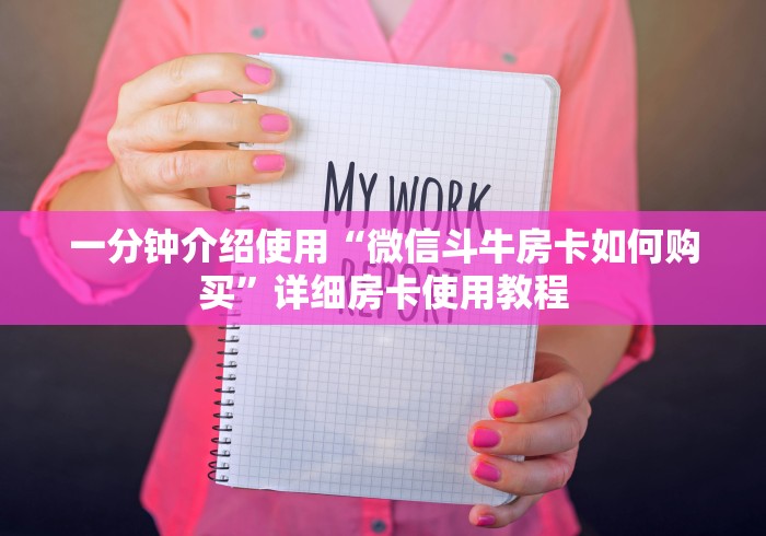 一分钟介绍使用“微信斗牛房卡如何购买”详细房卡使用教程