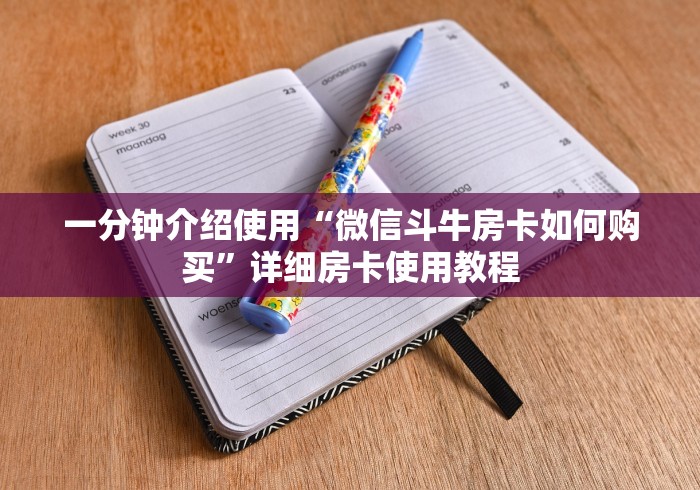一分钟介绍使用“微信斗牛房卡如何购买”详细房卡使用教程