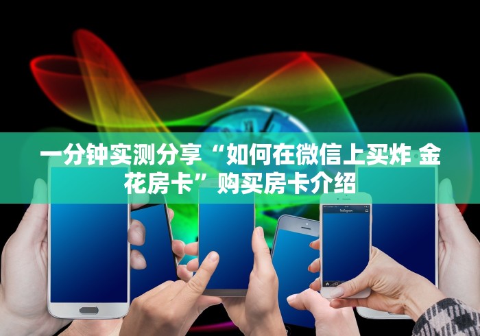 一分钟实测分享“如何在微信上买炸 金花房卡”购买房卡介绍