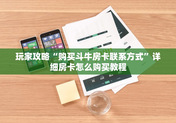 玩家攻略“购买斗牛房卡联系方式”详细房卡怎么购买教程