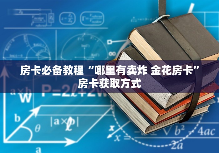 房卡必备教程“哪里有卖炸 金花房卡”房卡获取方式