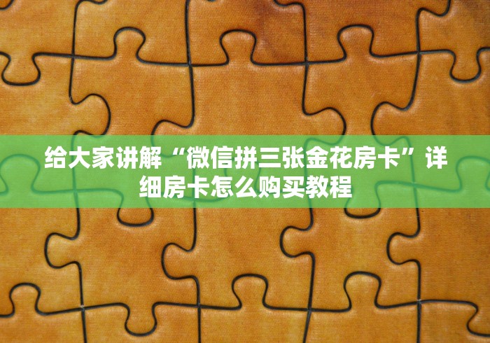 给大家讲解“微信拼三张金花房卡”详细房卡怎么购买教程