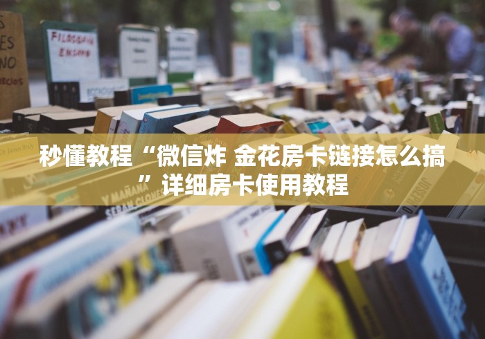全攻略普及“微信斗牛大厅链接房卡怎么弄”房卡链接获取