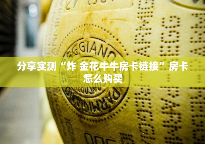 分享实测“炸 金花牛牛房卡链接”房卡怎么购买