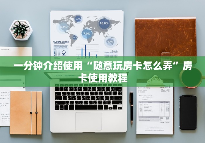 一分钟介绍使用“随意玩房卡怎么弄”房卡使用教程
