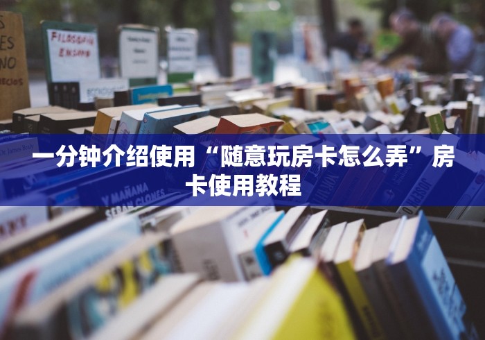 一分钟介绍使用“随意玩房卡怎么弄”房卡使用教程
