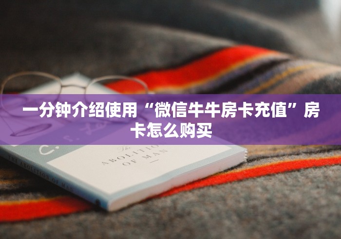 一分钟介绍使用“微信牛牛房卡充值”房卡怎么购买