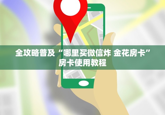 全攻略普及“哪里买微信炸 金花房卡”房卡使用教程