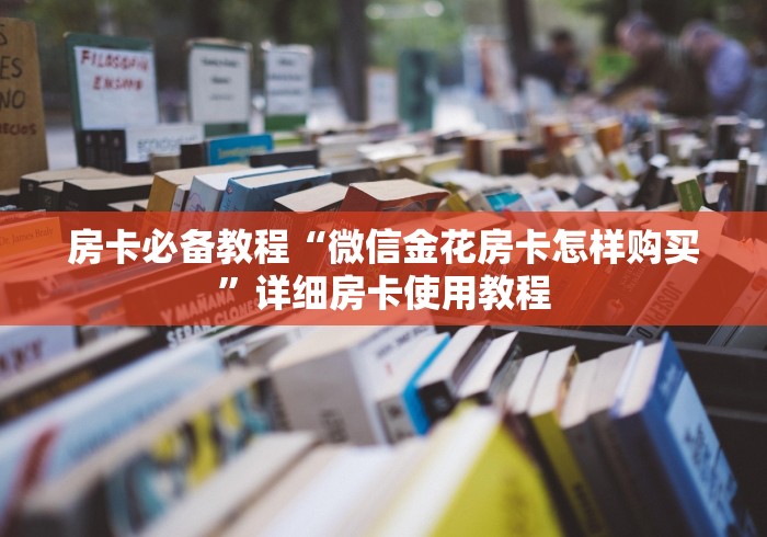 房卡必备教程“微信金花房卡怎样购买”详细房卡使用教程 房卡必备教程“微信金花房卡怎样购买”详细房卡使用教程
