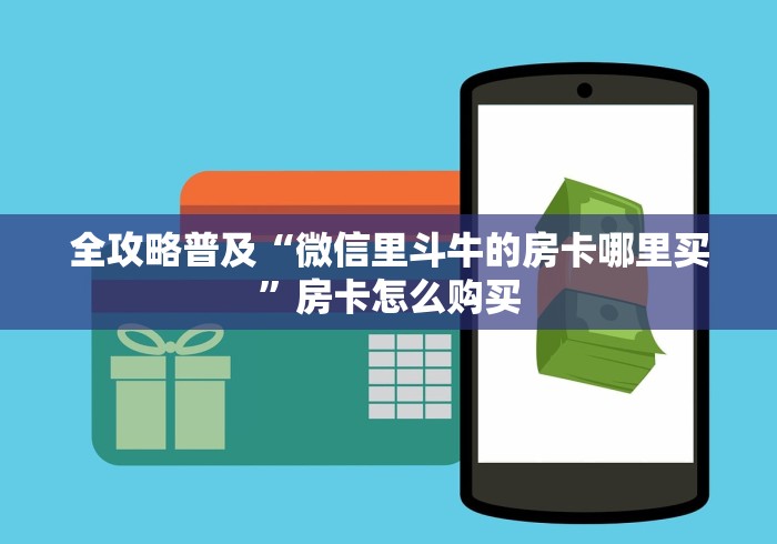 秒懂百科“牛魔王房卡哪里买”房卡获取方式