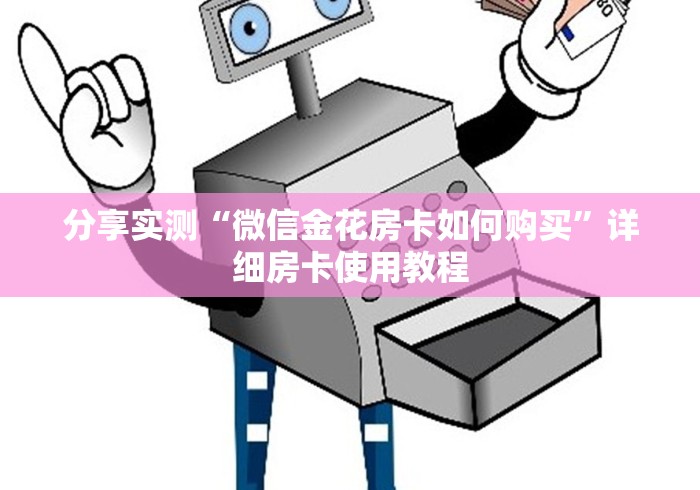 分享实测“微信金花房卡如何购买”详细房卡使用教程 分享实测“微信金花房卡如何购买”详细房卡使用教程
