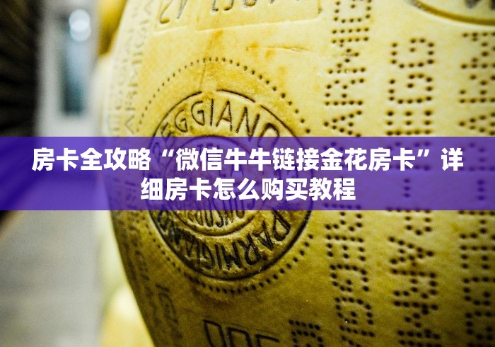 房卡全攻略“微信牛牛链接金花房卡”详细房卡怎么购买教程