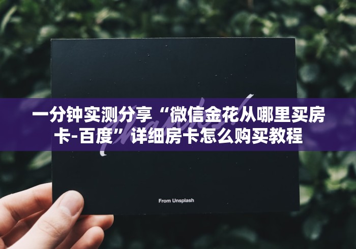 一分钟实测分享“微信金花从哪里买房卡-百度”详细房卡怎么购买教程