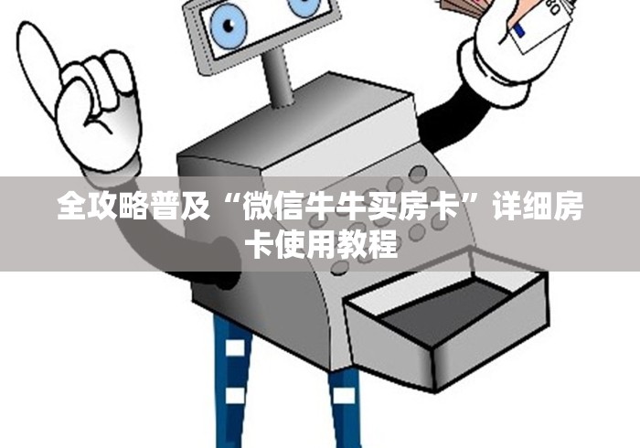 全攻略普及“微信牛牛买房卡”详细房卡使用教程