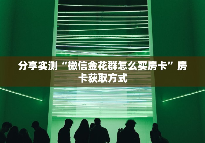 房卡必备教程“微信房卡斗牛透视原理”房卡使用教程