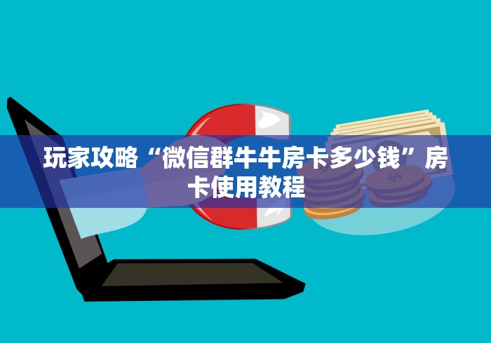 一分钟实测分享“微信房卡斗牛透视原理”详细房卡教程 一分钟实测分享“微信房卡斗牛透视原理”详细房卡教程