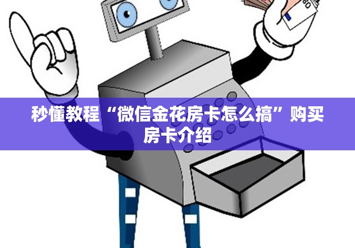 秒懂教程“微信金花房卡怎么搞”购买房卡介绍