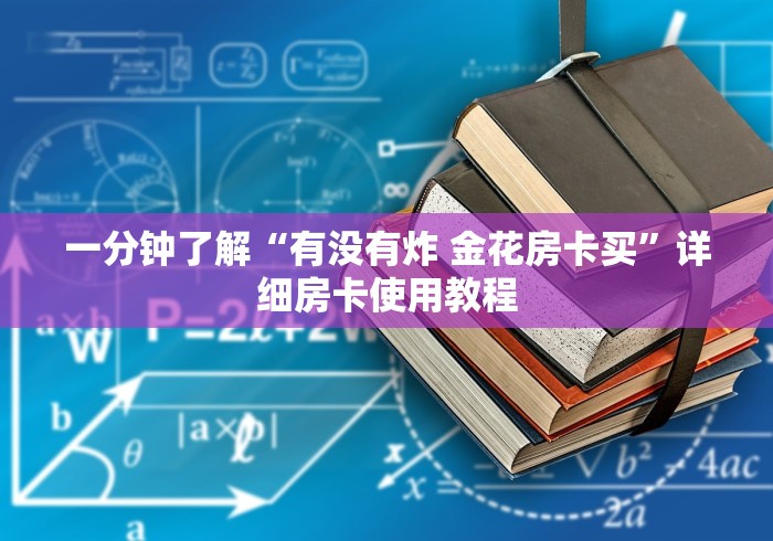 一分钟了解“有没有炸 金花房卡买”详细房卡使用教程