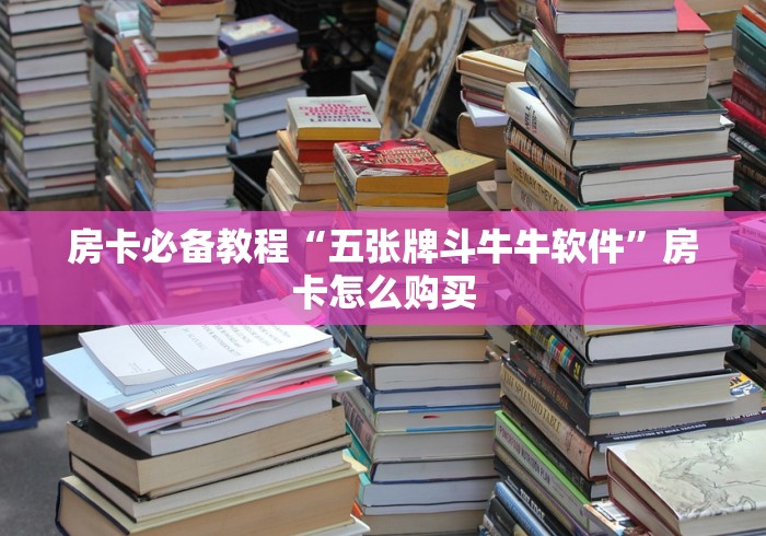 分享实测“微信牛牛链接房卡哪里买的”详细房卡使用教程