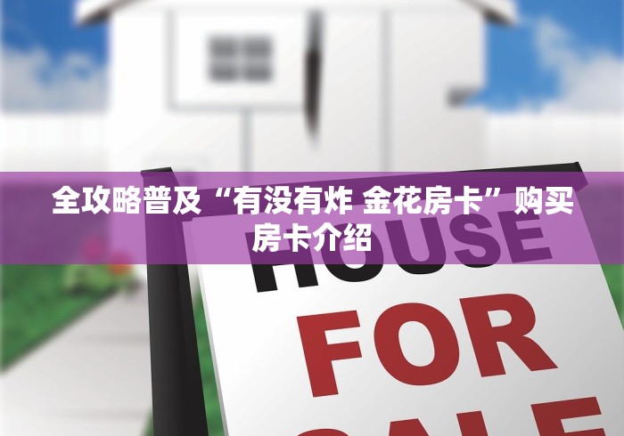 全攻略普及“有没有炸 金花房卡”购买房卡介绍