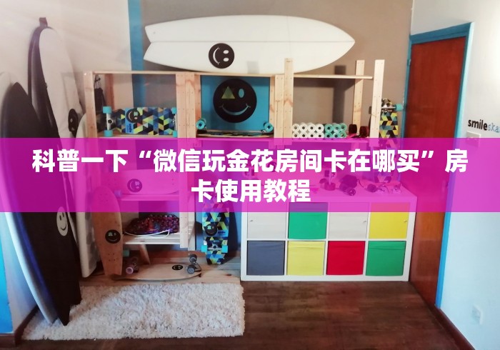 科普一下“微信玩金花房间卡在哪买”房卡使用教程